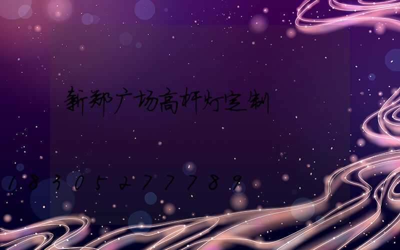 新郑广场高杆灯定制