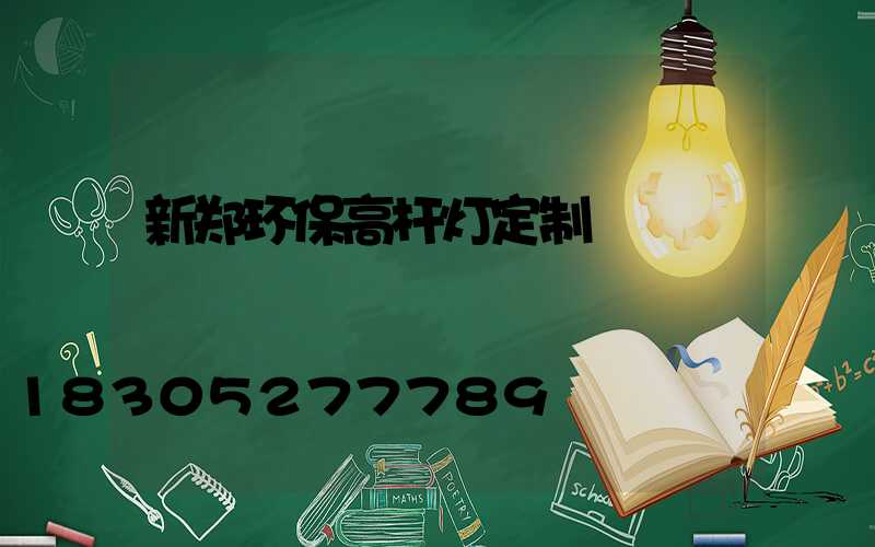 新郑环保高杆灯定制