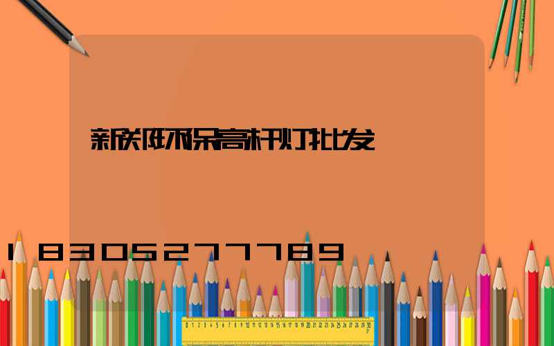 新郑环保高杆灯批发