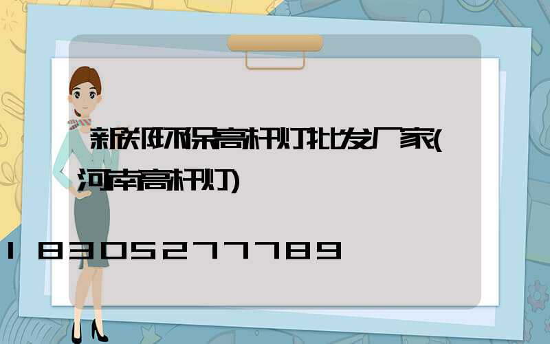 新郑环保高杆灯批发厂家(河南高杆灯)