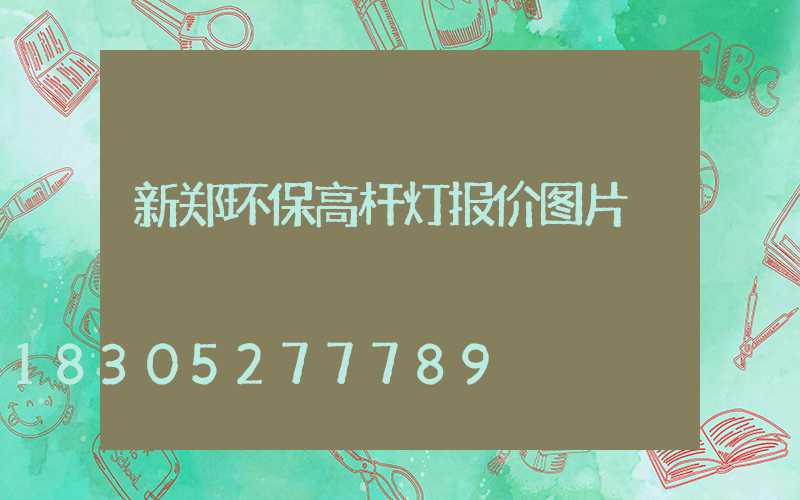 新郑环保高杆灯报价图片