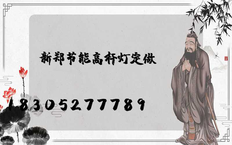 新郑节能高杆灯定做