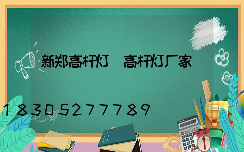 新郑高杆灯(高杆灯厂家)