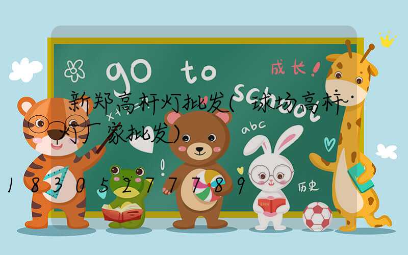 新郑高杆灯批发(球场高杆灯厂家批发)