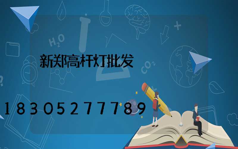 新郑高杆灯批发