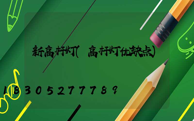 新高杆灯(高杆灯优缺点)
