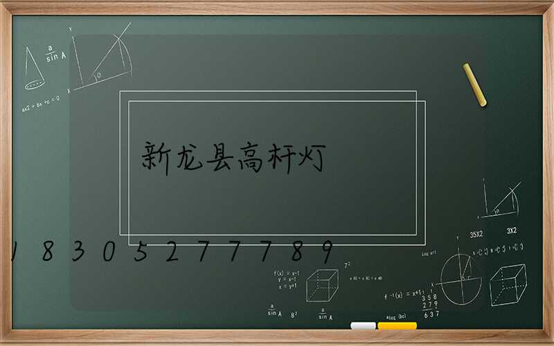 新龙县高杆灯