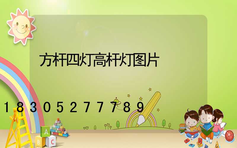 方杆四灯高杆灯图片