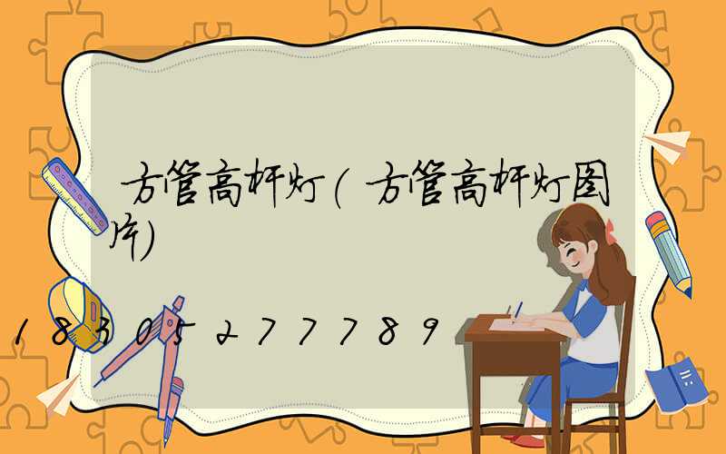 方管高杆灯(方管高杆灯图片)