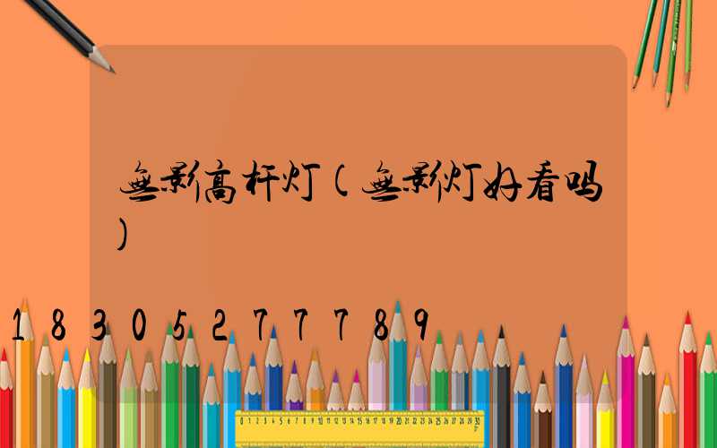 无影高杆灯(无影灯好看吗)
