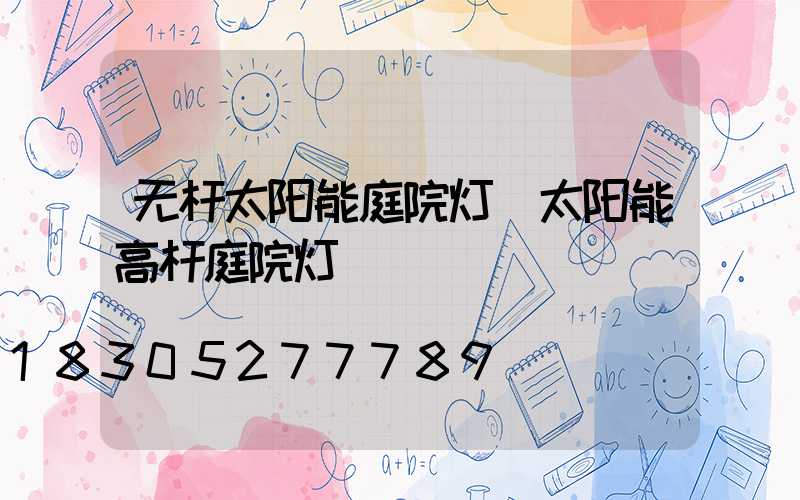 无杆太阳能庭院灯(太阳能高杆庭院灯)
