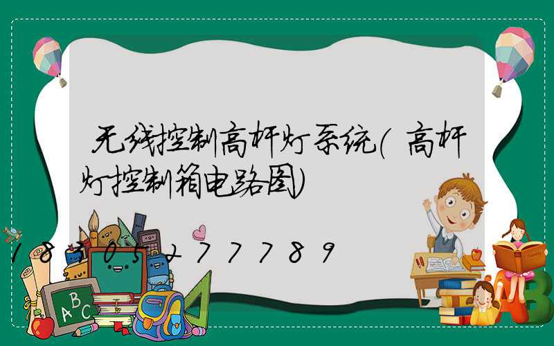 无线控制高杆灯系统(高杆灯控制箱电路图)