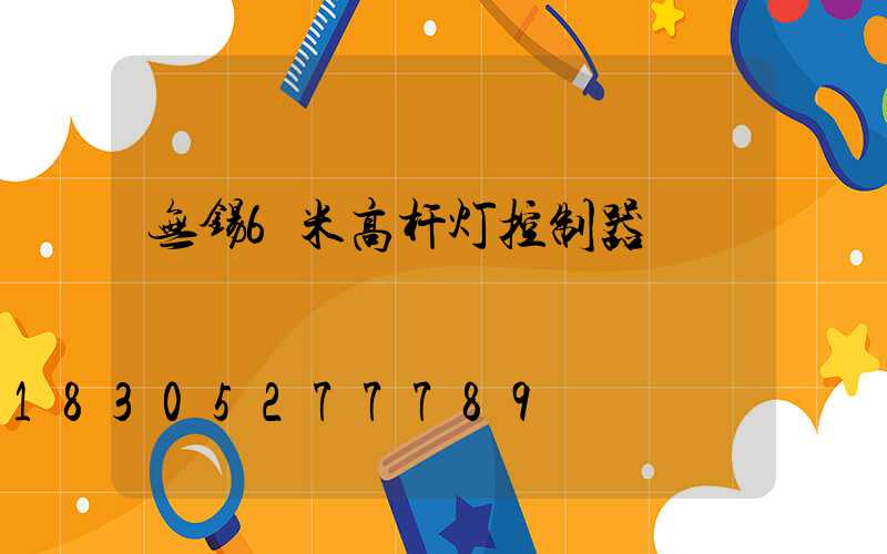 无锡6米高杆灯控制器