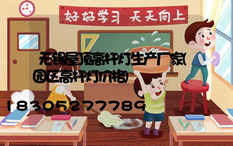 无锡屋顶高杆灯生产厂家(园区高杆灯价格)