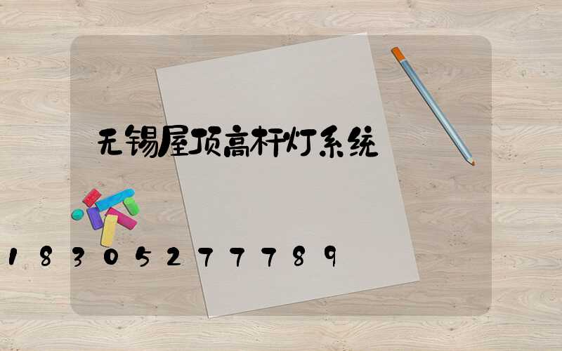 无锡屋顶高杆灯系统