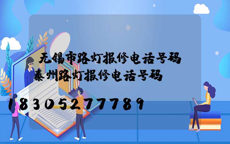 无锡市路灯报修电话号码(泰州路灯报修电话号码)