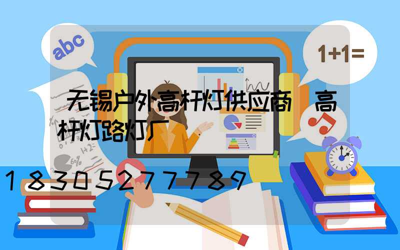 无锡户外高杆灯供应商(高杆灯路灯厂)