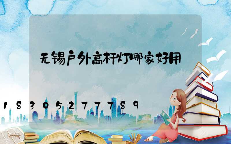 无锡户外高杆灯哪家好用