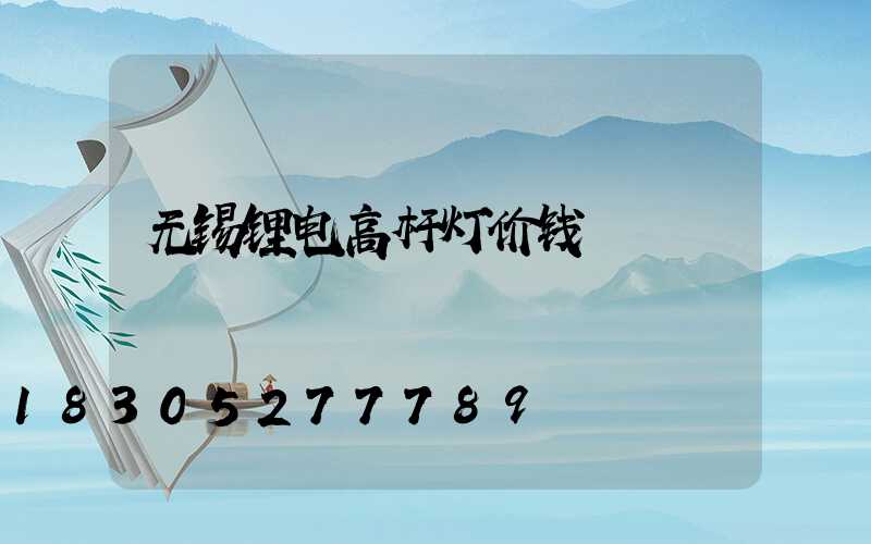 无锡锂电高杆灯价钱