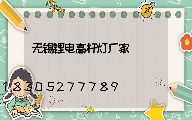 无锡锂电高杆灯厂家