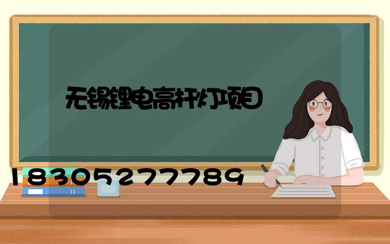 无锡锂电高杆灯项目