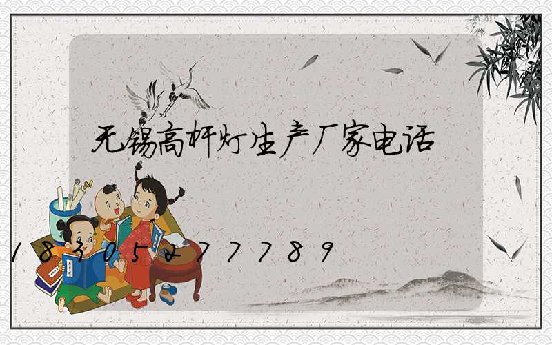 无锡高杆灯生产厂家电话