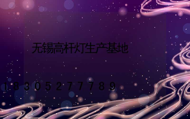 无锡高杆灯生产基地