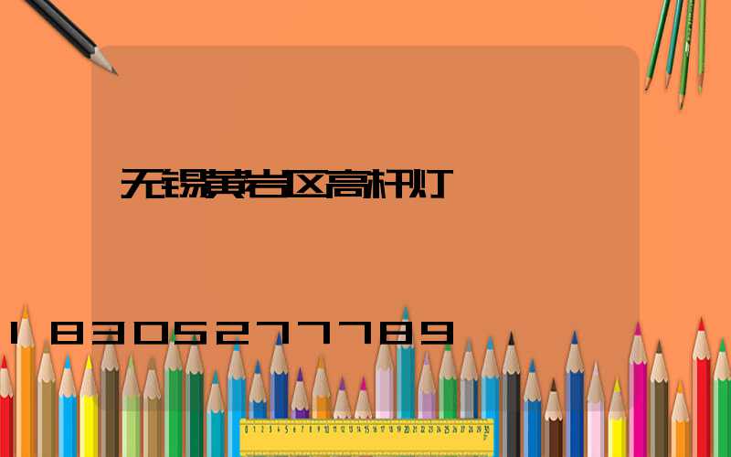 无锡黄岩区高杆灯