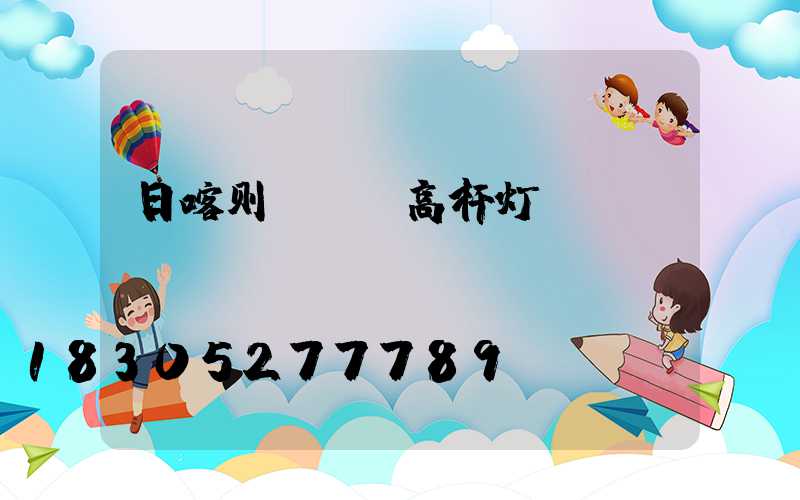 日喀则led高杆灯
