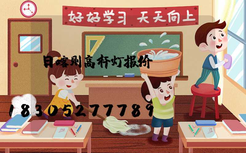 日喀则高杆灯报价