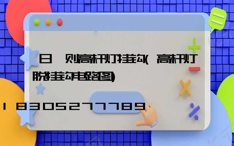 日喀则高杆灯挂钩(高杆灯脱挂钩电路图)