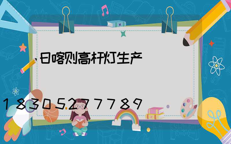 日喀则高杆灯生产