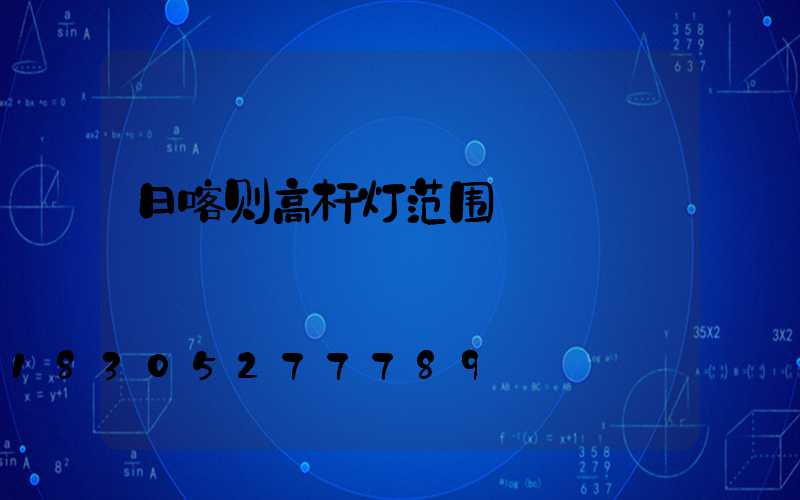日喀则高杆灯范围