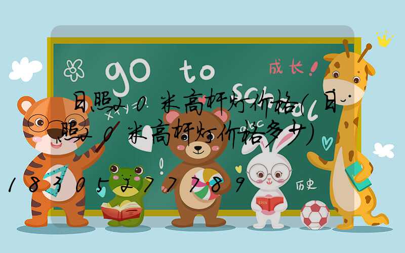 日照20米高杆灯价格(日照20米高杆灯价格多少)