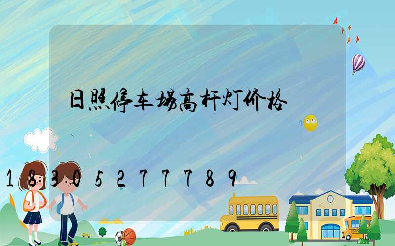 日照停车场高杆灯价格