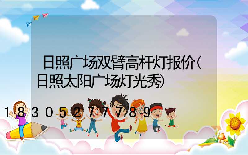 日照广场双臂高杆灯报价(日照太阳广场灯光秀)