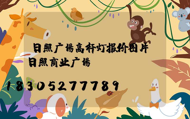 日照广场高杆灯报价图片(日照商业广场)
