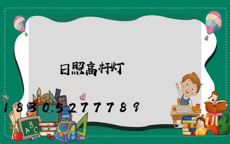 日照高杆灯