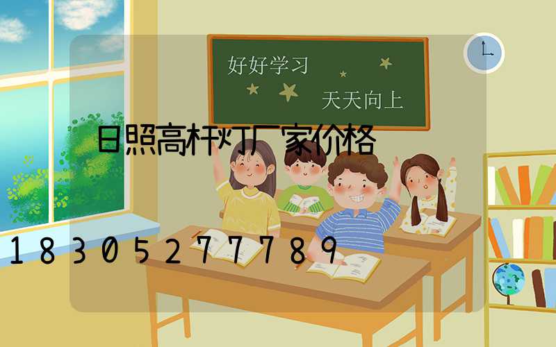 日照高杆灯厂家价格
