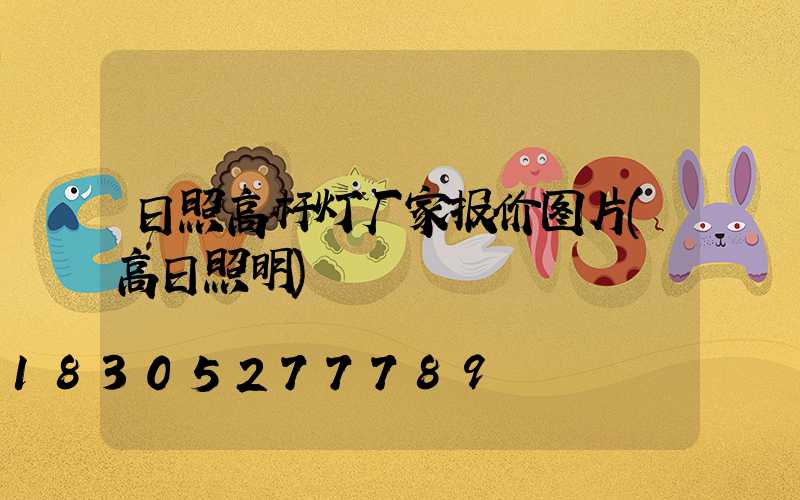 日照高杆灯厂家报价图片(高日照明)
