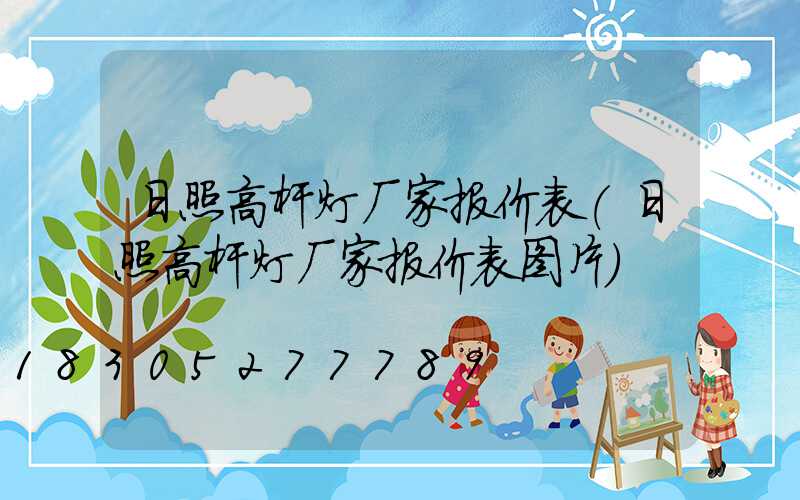 日照高杆灯厂家报价表(日照高杆灯厂家报价表图片)