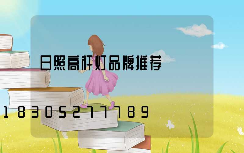 日照高杆灯品牌推荐