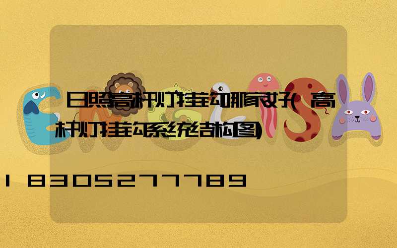 日照高杆灯挂钩哪家好(高杆灯挂钩系统结构图)