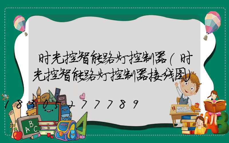 时光控智能路灯控制器(时光控智能路灯控制器接线图)