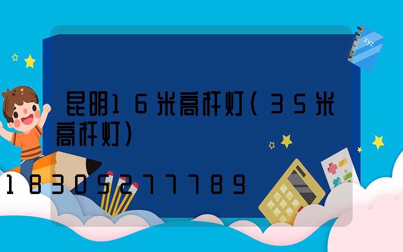 昆明16米高杆灯(35米高杆灯)