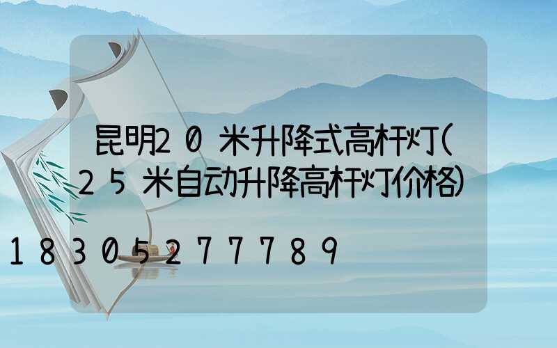 昆明20米升降式高杆灯(25米自动升降高杆灯价格)
