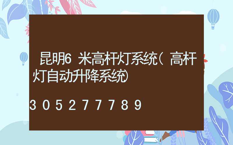 昆明6米高杆灯系统(高杆灯自动升降系统)