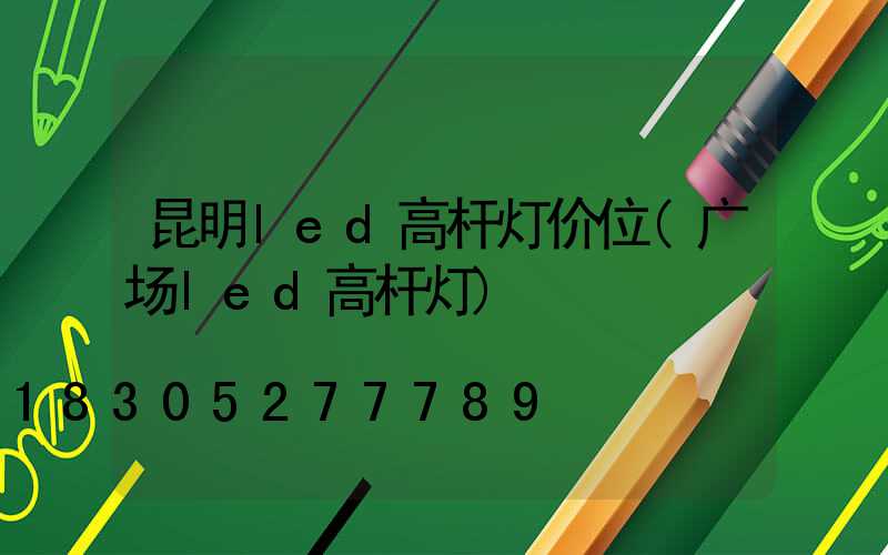 昆明led高杆灯价位(广场led高杆灯)