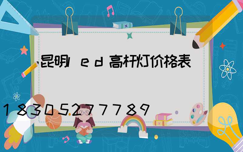 昆明led高杆灯价格表