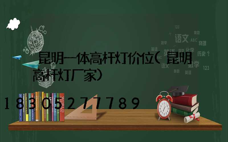 昆明一体高杆灯价位(昆明高杆灯厂家)
